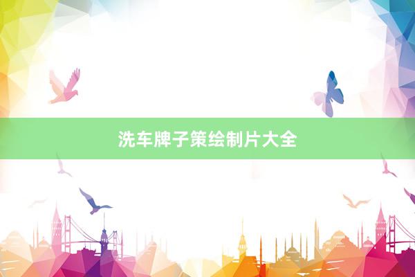 洗车牌子策绘制片大全