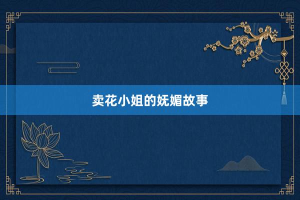 卖花小姐的妩媚故事