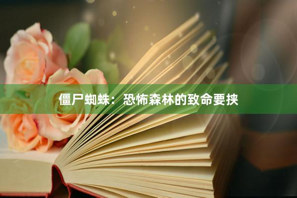 僵尸蜘蛛:恐怖森林的致命要挟