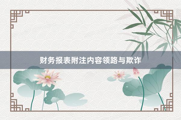 财务报表附注内容领路与欺诈
